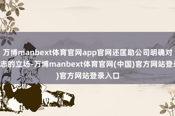万博manbext体育官网app官网还匡助公司明确对 AI 意志的立场-万博manbext体育官网(中国)官方网站登录入口