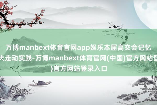 万博manbext体育官网app娱乐本届高交会记忆高新工夫走动实践-万博manbext体育官网(中国)官方网站登录入口