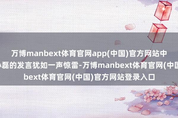 万博manbext体育官网app(中国)官方网站中国代表团临时间办孙磊的发言犹如一声惊雷-万博manbext体育官网(中国)官方网站登录入口