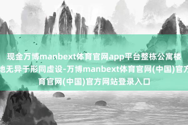 现金万博manbext体育官网app平台整栋公寓楼的消防安全防地无异于形同虚设-万博manbext体育官网(中国)官方网站登录入口