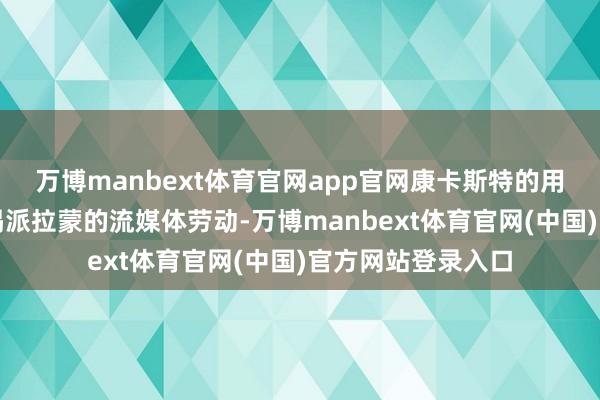 万博manbext体育官网app官网康卡斯特的用户将接续不错拜谒派拉蒙的流媒体劳动-万博manbext体育官网(中国)官方网站登录入口