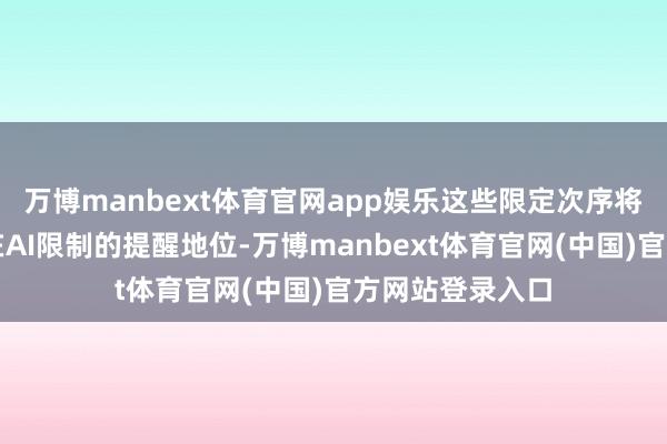 万博manbext体育官网app娱乐这些限定次序将危及好意思国在AI限制的提醒地位-万博manbext体育官网(中国)官方网站登录入口