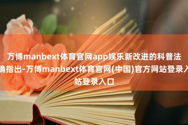 万博manbext体育官网app娱乐新改进的科普法明确指出-万博manbext体育官网(中国)官方网站登录入口