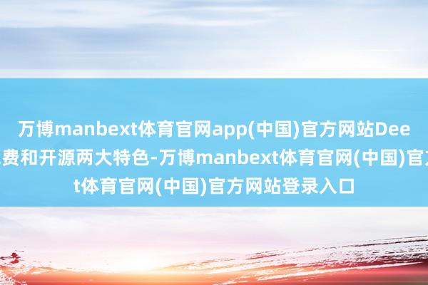 万博manbext体育官网app(中国)官方网站DeepSeek-R1的免费和开源两大特色-万博manbext体育官网(中国)官方网站登录入口