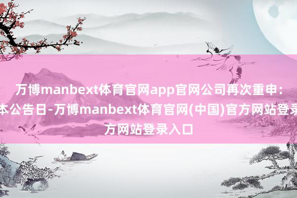 万博manbext体育官网app官网公司再次重申:甘休本公告日-万博manbext体育官网(中国)官方网站登录入口