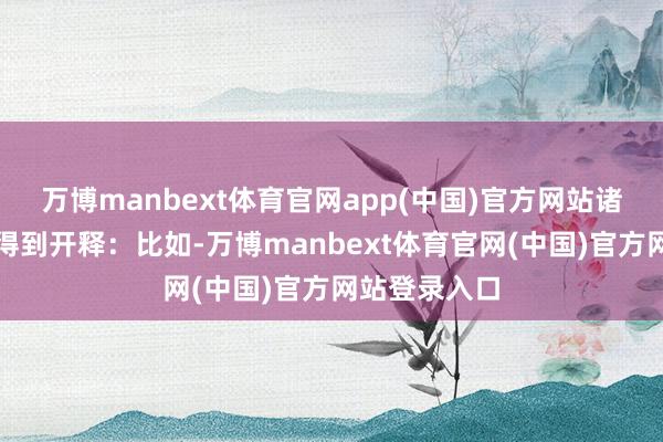 万博manbext体育官网app(中国)官方网站诸多政策红利得到开释：比如-万博manbext体育官网(中国)官方网站登录入口
