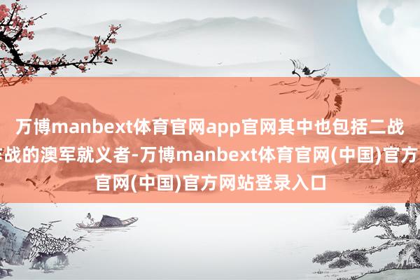 万博manbext体育官网app官网其中也包括二战时期与日本作战的澳军就义者-万博manbext体育官网(中国)官方网站登录入口