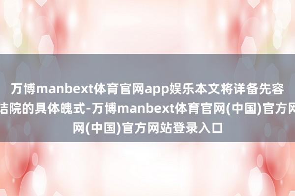 万博manbext体育官网app娱乐本文将详备先容注册建筑究诘院的具体魄式-万博manbext体育官网(中国)官方网站登录入口
