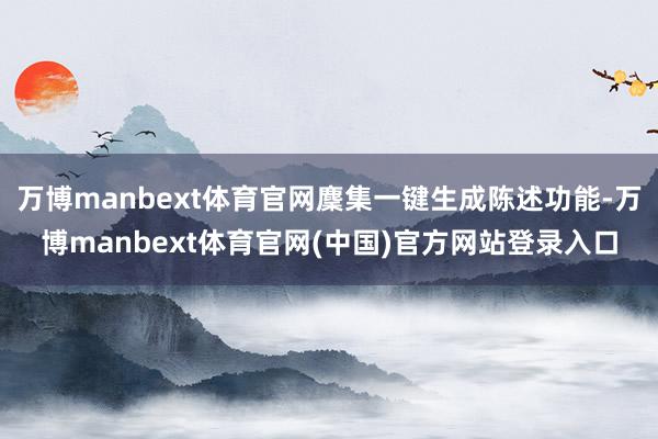 万博manbext体育官网麇集一键生成陈述功能-万博manbext体育官网(中国)官方网站登录入口