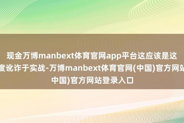 现金万博manbext体育官网app平台这应该是这款导弹初度讹诈于实战-万博manbext体育官网(中国)官方网站登录入口