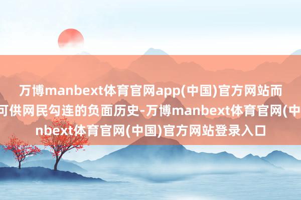 万博manbext体育官网app(中国)官方网站而且南京在这方面枯竭可供网民勾连的负面历史-万博manbext体育官网(中国)官方网站登录入口