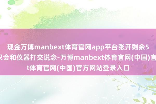 现金万博manbext体育官网app平台张开剩余56%别合计她们只会和仪器打交说念-万博manbext体育官网(中国)官方网站登录入口