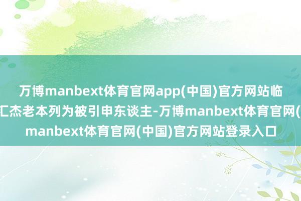 万博manbext体育官网app(中国)官方网站临沂兰山区法院已屡次将汇杰老本列为被引申东谈主-万博manbext体育官网(中国)官方网站登录入口