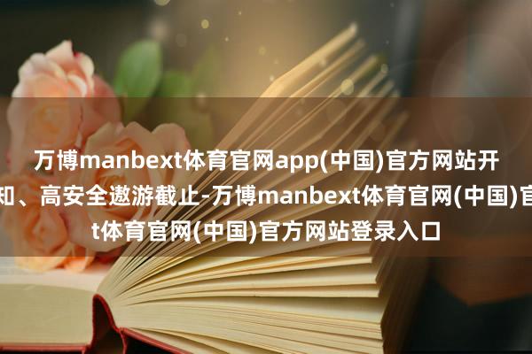 万博manbext体育官网app(中国)官方网站开展从前端智能感知、高安全遨游截止-万博manbext体育官网(中国)官方网站登录入口