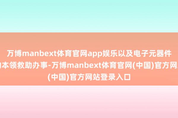 万博manbext体育官网app娱乐以及电子元器件分销行业的本领救助办事-万博manbext体育官网(中国)官方网站登录入口