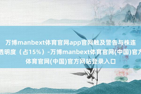 万博manbext体育官网app官网触及警告与株连感；服务价钱透明度（占15%）-万博manbext体育官网(中国)官方网站登录入口