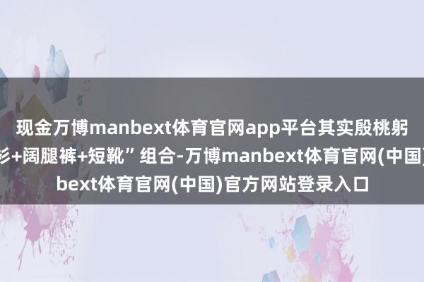现金万博manbext体育官网app平台其实殷桃躬行示范的“牛仔衬衫+阔腿裤+短靴”组合-万博manbext体育官网(中国)官方网站登录入口